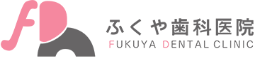 ふくや歯科医院